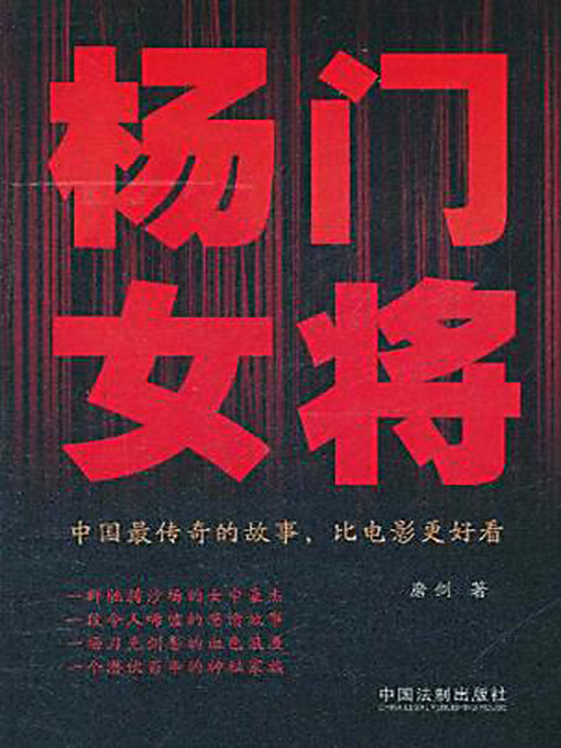 Title details for 杨门女将 by 磨剑 - Available